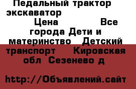 611133 Педальный трактор - экскаватор rollyFarmtrac MF 8650 › Цена ­ 14 750 - Все города Дети и материнство » Детский транспорт   . Кировская обл.,Сезенево д.